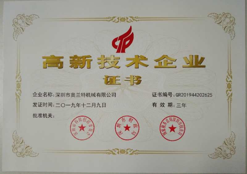 喜訊！深圳市奧蘭特機械有限公司榮獲國家高新技術(shù)企業(yè)認(rèn)證